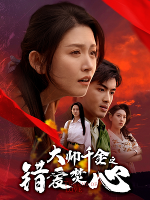 大帅千金之错爱焚心（65集）短剧太精彩了