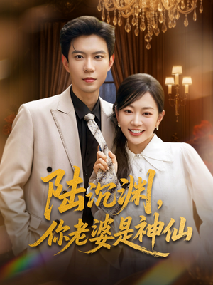 陆沉渊，你老婆是神仙（94集）战神短剧推荐