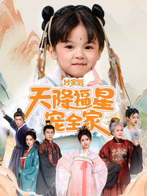 抄家后天降福星宠全家（64集）精彩短剧后续