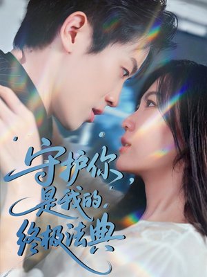 守护你，是我的终极法典（60集）贝贝短剧分享