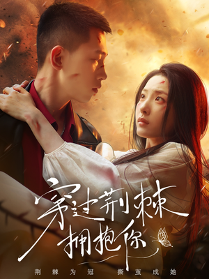 穿过荆棘拥抱你（135集）推荐你们也去看