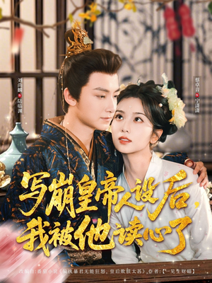 写崩皇帝人设后，我被他读心了（81集）短剧精彩片段