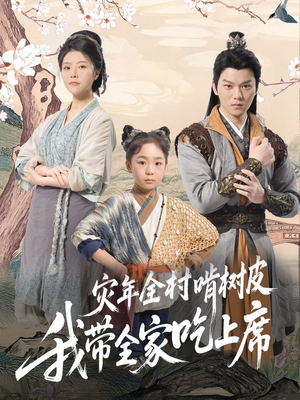 灾年全村啃树皮我带全家吃上席（79集）短剧全集大结局