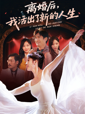 离婚后我活出了新的人生（64集）直接追到结尾