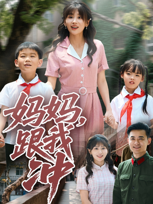 妈妈跟我冲（84集）亿万短剧抢先看