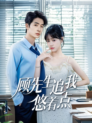 顾先生追我悠着点（70集）好看上头的短剧