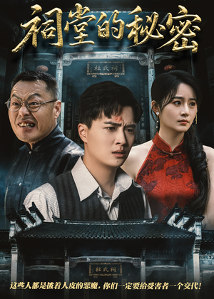 祠堂的秘密（40集）超好看的短剧
