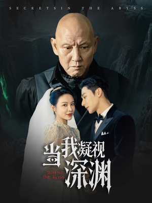 当我凝视深渊（72集）真的太精彩了