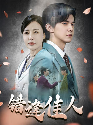错逢佳人(42集) 错逢佳人(42集)在线观看