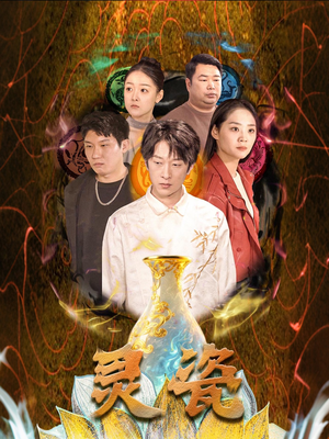 灵瓷（30集）精彩短剧热播