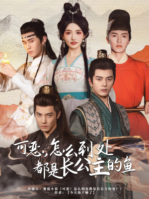 可恶，怎么到处都是长公主的鱼（60集）在哪里看