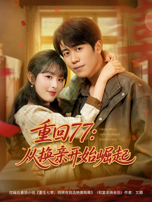 重回77：从换亲开始崛起（77集）最火爆短剧