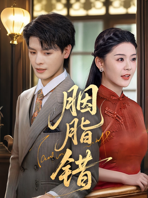 胭脂错（70集）番茄短剧免费看