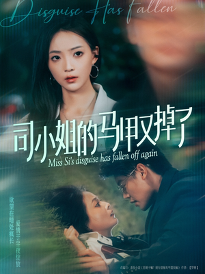 司小姐的马甲又掉了（81集）热门短剧排行榜