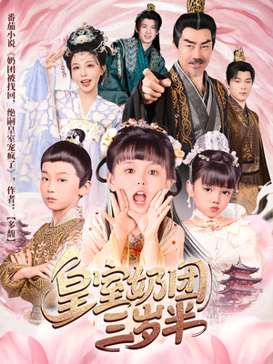 皇室奶团三岁半（70集）这部短剧我爱了