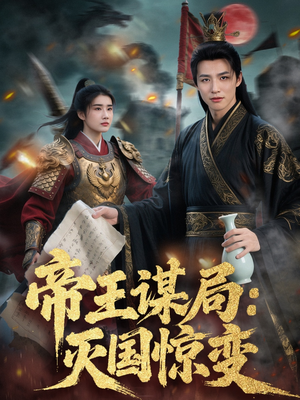 帝王谋局：灭国惊变（88集）热播短剧来袭