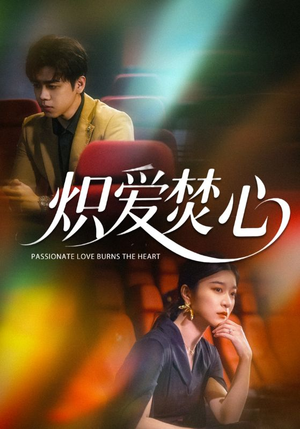 炽爱焚心（51集）短剧介绍