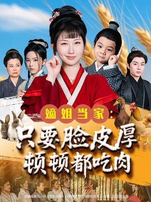 嫡姐当家只要脸皮厚顿顿都吃肉（89集）大结局完美收官