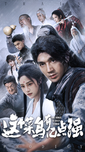 这个菜鸟有亿点强（74集）一口气看完