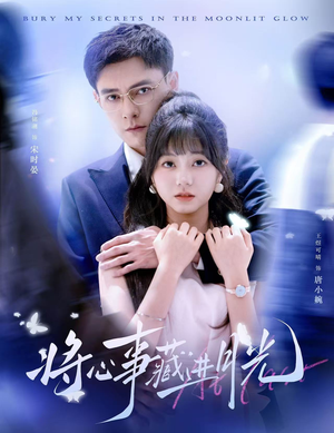 将心事藏进月光（61集）精彩短剧推荐