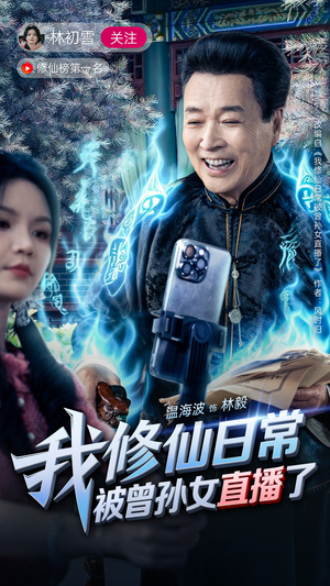 我修仙日常被曾孙女直播了（79集）热播短剧重燃