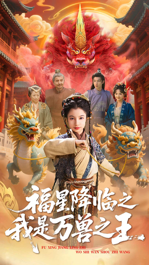 福星降临之我是万兽之王（67集）无需充值尽情看