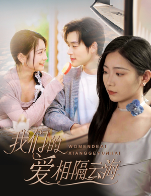 我们的爱相隔云海（60集）最新上映免费看