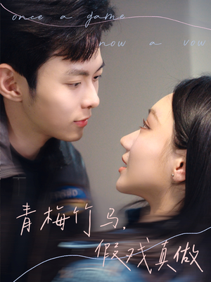 青梅竹马，假戏真做（60集）精彩的短剧