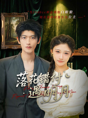 落花错付遇明月（79集）最火爆短剧