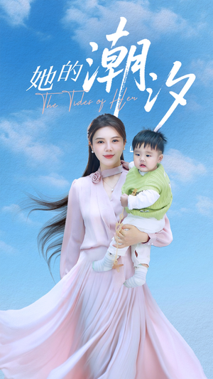 她的潮汐（50集）爆款短剧推荐