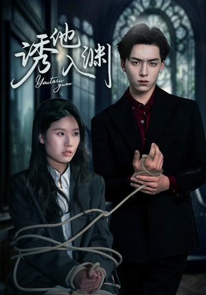 诱他入渊（57集）好看吗