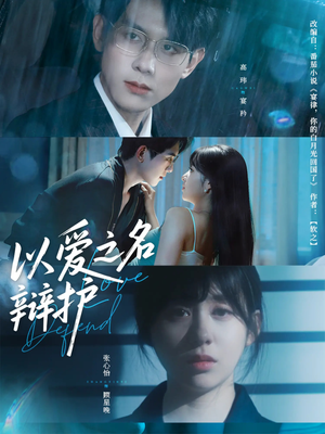 以爱之名辩护（81集）追短剧太上头了