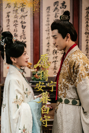 愿得安宁暮白守（62集）夸克在线观看