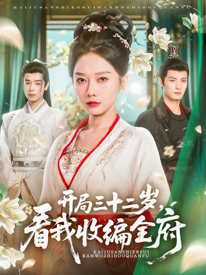 开局三十二岁看我收编全府（89集）一起追短剧吧