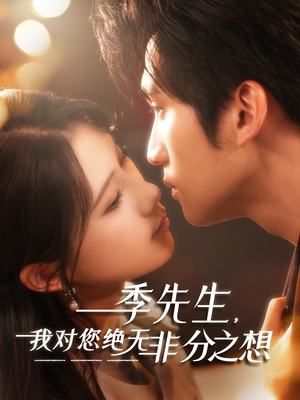 季先生，我对您绝无非分之想（50集）短视频追剧推荐