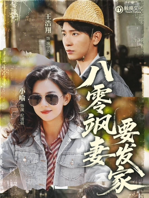 八零飒妻要发家（63集）爆款短剧一起追