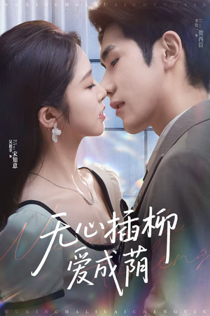 无心插柳爱成荫（80集）热门短剧免费看