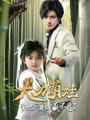 大力萌娃爹地你身份藏不住了（70集）流畅播放免费看