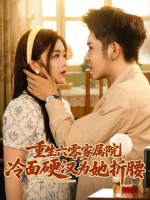 重生六零家属院冷面硬汉为她折腰（82集）在哪看是免费的