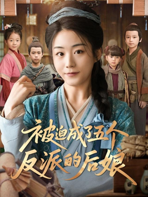 被迫成了五个反派的后娘（84集）深深爱上这部剧