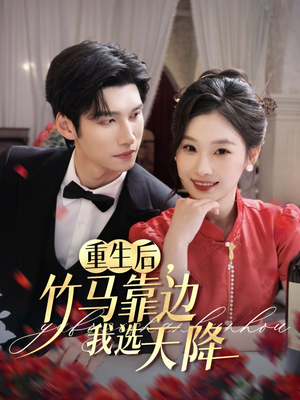 重生后竹马靠边我选天降（70集）集免费看短剧