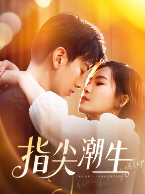 指尖潮生（80集）短剧解说热门