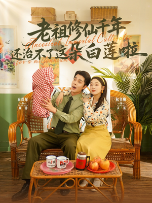 老祖修仙千年还治不了这朵白莲啦（98集）追短剧关注我