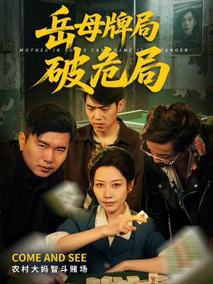 岳母牌局破危局（52集）超甜短剧分享