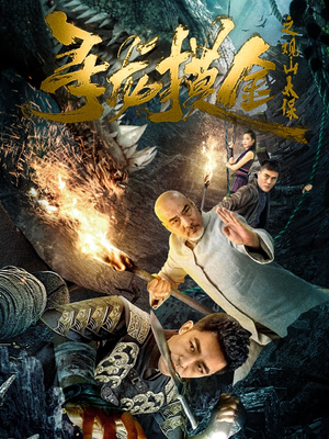 寻龙摸金之观山太保（80集）最热短剧抢先看