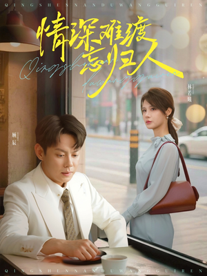 情深难渡忘归人（61集）在线观看完整版