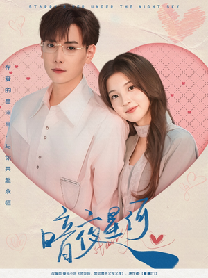 暗夜星河（80集）让你一口气看完