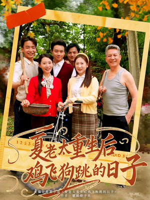 夏老太重生后鸡飞狗跳的日子（70集）我真的爱了