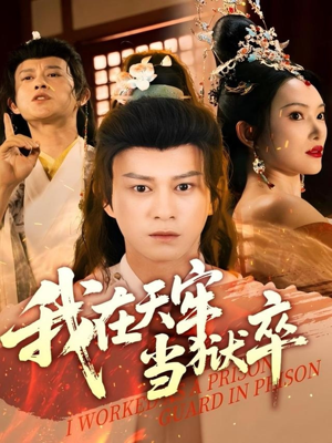 我在天牢当狱卒（61集）最新短剧推荐