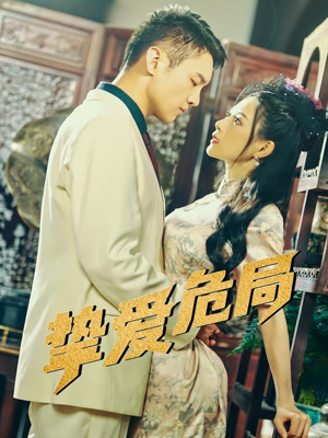 挚爱危局（79集）哪个短剧网能看